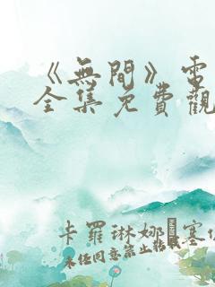 《无间》电视剧全集免费观看