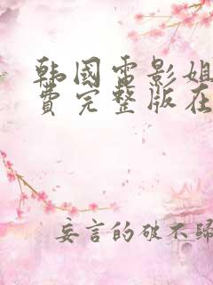 韩国电影姐姐免费完整版在线观看