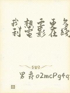 我想要更多意大利电影在线观看
