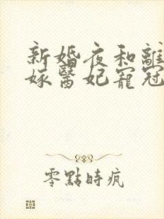 新婚夜和离,替嫁医妃宠冠全京城短剧