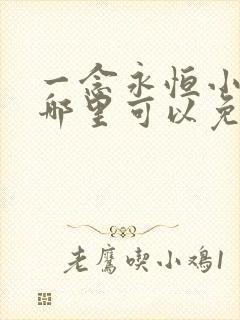 一念永恒小说在哪里可以免费听
