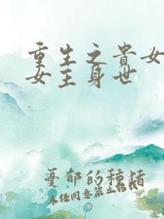 重生之贵女难求女主身世