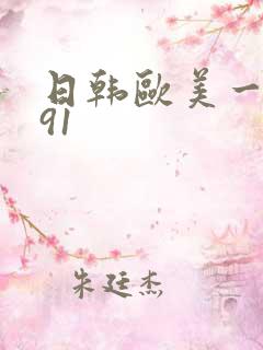 日韩欧美一级片91