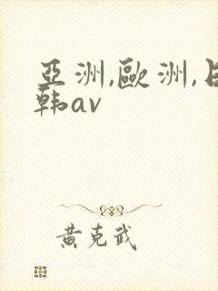 亚洲,欧洲,日韩av