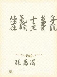 炼气十万年短剧在线免费观看