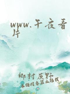 www.午夜看片