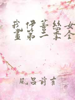我伊蒂丝女皇漫画第二季全话免费观看