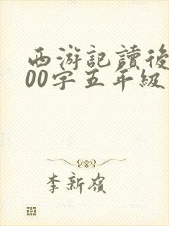 西游记读后感300字五年级