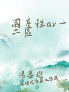 国产性av一区二区