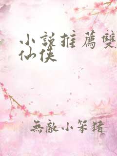 小说推荐双男主仙侠