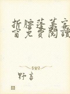 折腰蓬莱客无弹窗免费阅读