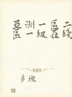 亚洲一区二区三区一级在线