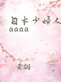 日本少妇人妻aaaaa