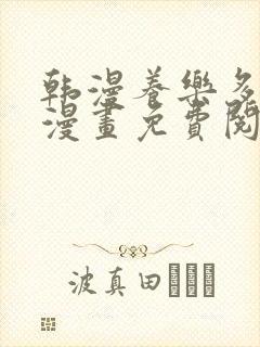 韩漫养乐多阿姨漫画免费阅读下拉式