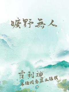 旷野无人