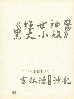 《绝世神医:腹黑大小姐》