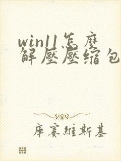 win11怎么解压压缩包