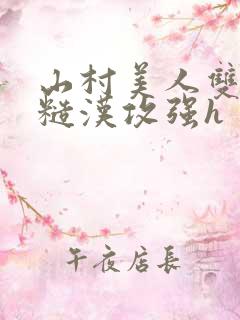 山村美人双性受糙汉攻强h