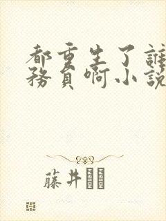 都重生了谁考公务员啊小说精校