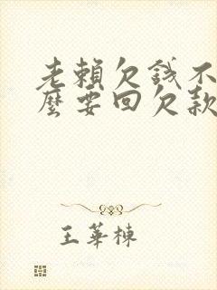 老赖欠钱不还怎么要回欠款
