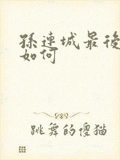 孙连城最后结局如何