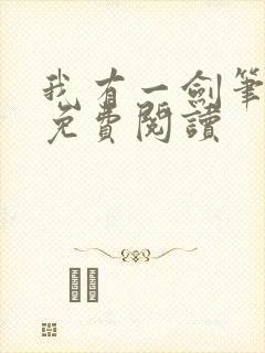 我有一剑笔趣阁免费阅读