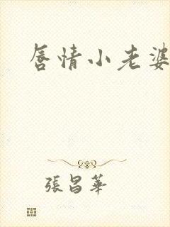 唇情小老婆
