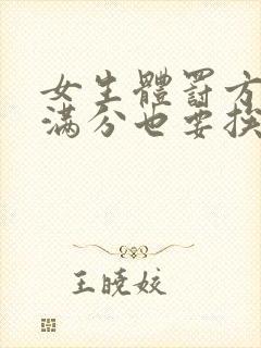 女生体罚方式(满分也要挨打)家规