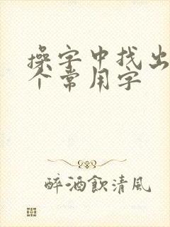 操字中找出14个常用字