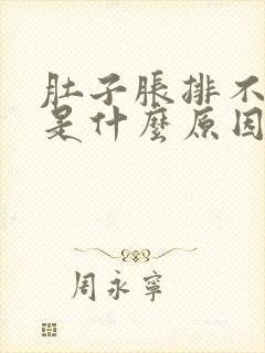 肚子胀排不出尿是什么原因