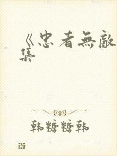 《忠者无敌》续集
