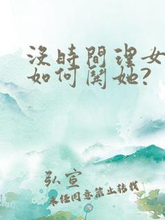 没时间理女朋友如何哄她?