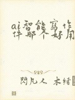 ai智能写作软件哪个好用