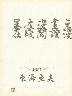 暴夜漫画免费版在线阅读漫画47