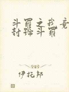 斗罗之我竟然是封号斗罗