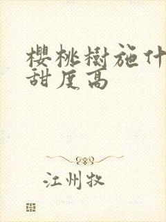 樱桃树施什么肥甜度高