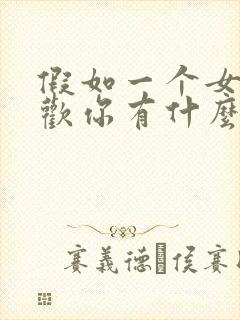 假如一个女生喜欢你有什么表现