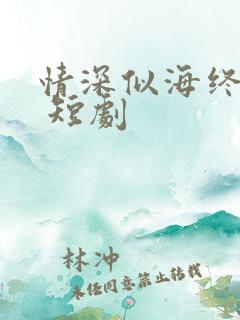 情深似海终成空 短剧