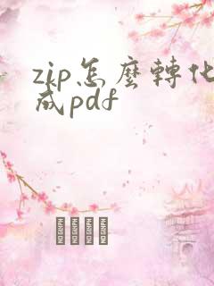zip怎么转化成pdf