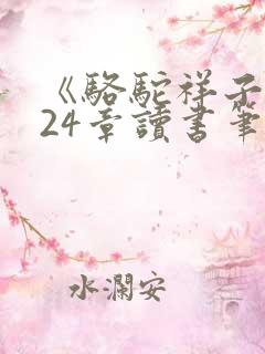 《骆驼祥子》第24章读书笔记