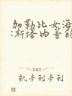 加勒比女海盗2:斯塔内蒂的复仇免费