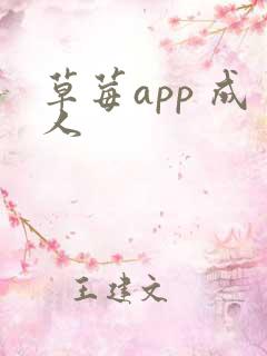 草莓app 成人