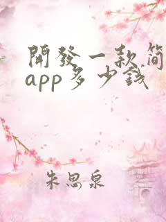 开发一款简单的app多少钱