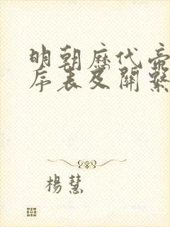 明朝历代帝王顺序表及关系图