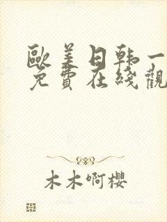 欧美日韩一级片免费在线观看