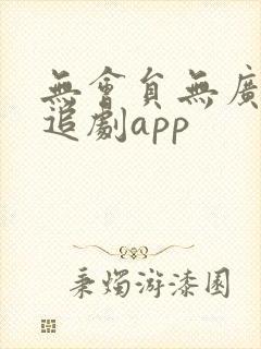 无会员无广告的追剧app