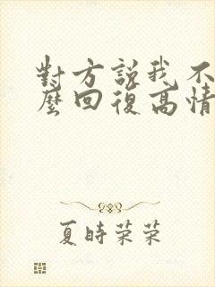 对方说我不行怎么回复高情商回复