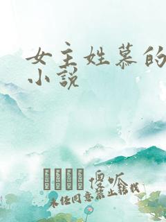 女主姓慕的玄幻小说