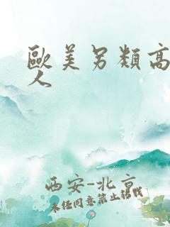 欧美另类高清成人