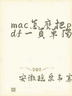 mac怎么把pdf一页单独保存